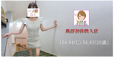 体入 一ノ瀬みくのプロフィールを見る