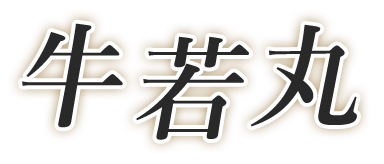 吉原高級ソープランド「牛若丸」